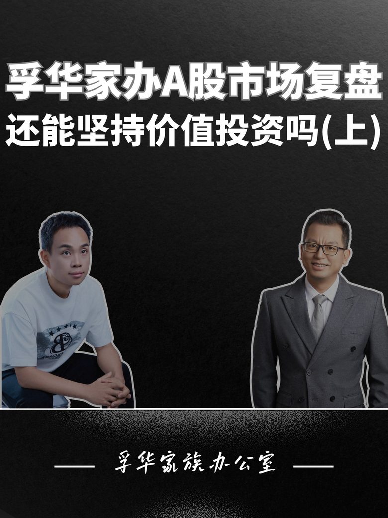 A股市场复盘，还能坚持价值投资吗视频封面