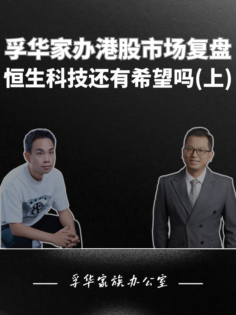 港股市场复盘，恒生科技还有希望吗视频封面