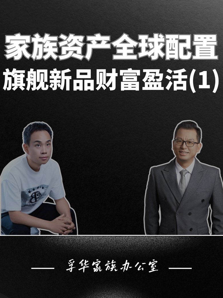 资产全球配置，旗舰新品财富盈活视频封面